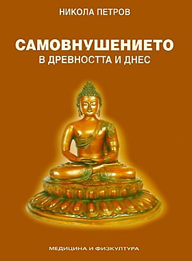 Самовнушението в древността и днес