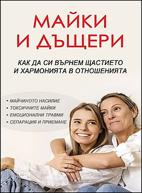 Майки и дъщери - Как да си върнем щастието и хармонията в отношенията