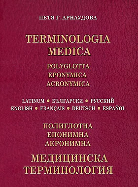 Медицинска терминология - Terminologia Medica