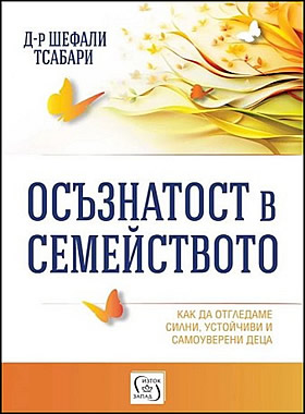 Осъзнатост в семейството - Как да отгледаме силни, устойчиви и самоуверени деца