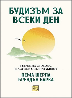 Будизъм за всеки ден - Вътрешна свобода, щастие и осъзнат живот