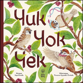 Чик, Чок, Чек