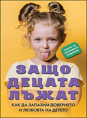 Защо децата лъжат - Как да запазим доверието и любовта на детето?
