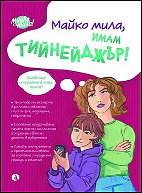 Майко мила, имам тийнейджър