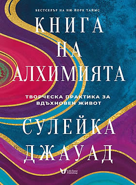 Книга на Алхимията - Творческа практика за вдъхновен живот