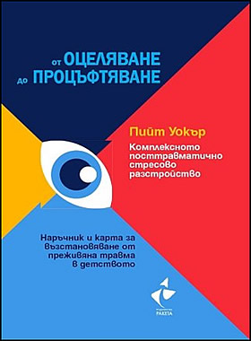 КОМПЛЕКСНОТО ПОСТТРАВМАТИЧНО СТРЕСОВО РАЗСТРОЙСТВО - От оцеляване до процъфтяване. Наръчник и карта за възстановяване от преживяна травма в детството