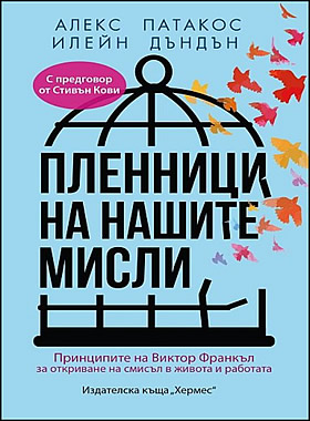 ПЛЕННИЦИ НА НАШИТЕ МИСЛИ - Принципите на Виктор Франкъл за откриване на смисъл в живота и работата 