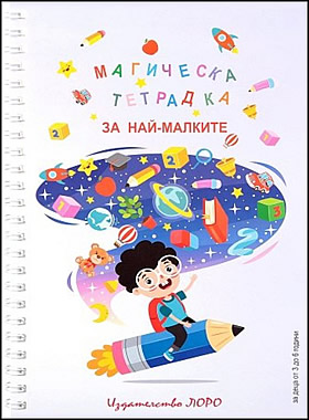 МАГИЧЕСКА ТЕТРАДКА ЗА НАЙ-МАЛКИТЕ