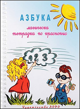 АЗБУКА - МАГИЧЕСКА ТЕТРАДКА ПО КРАСНОПИС