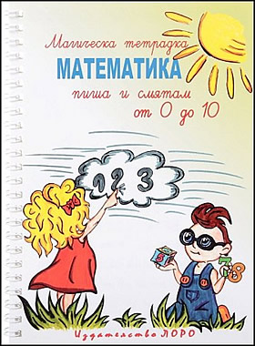 Магическа тетрадка Математика - пиша и смятам от 0 до 10