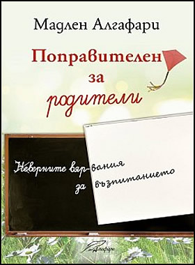 ПОПРАВИТЕЛЕН ЗА РОДИТЕЛИ  - (Не)верните вярвания за възпитанието.