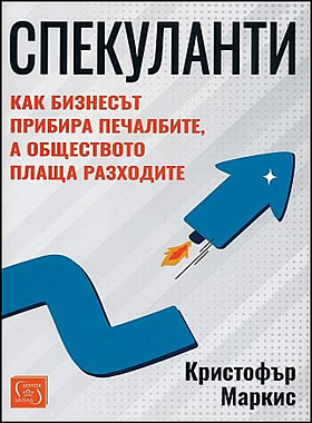 Спекуланти: Как бизнесът прибира печалбите, а обществото плаща разходите
