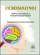Психиатрия. Учебник за студенти и специализиращи лекари