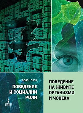 Поведение и социални роли. Книга 1: Поведение на живите организми и човека