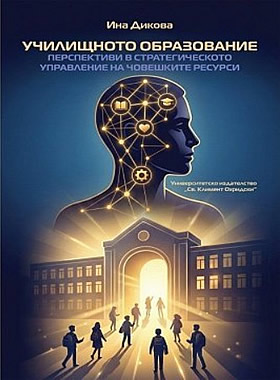 Училищното образование - Перспективи в стратегическото управление на човешките ресурси