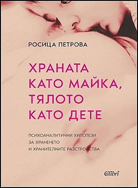Храната като майка, тялото като дете - Психоаналитични хипотези за храненето и хранителните разстройства
