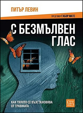 С безмълвен глас - Как тялото се възстановява от травмата