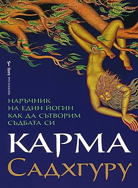 Карма - Наръчник на един йогин как да сътворим съдбата си