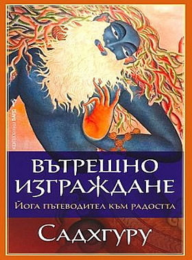 Вътрешно изграждане - Йога пътеводител към радостта