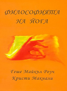 Философията на Йога