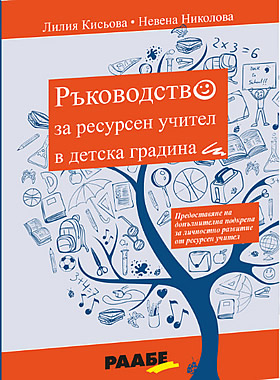 Ръководство за ресурсен учител в детска градина