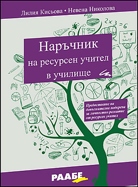 Наръчник на ресурсен учител в училище