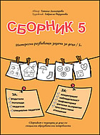 Сборник № 5 - Интересни развиващи задачи за деца / 5+
