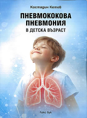 Пневмококова пневмония в детската възраст