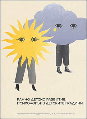 РАННО ДЕТСКО РАЗВИТИЕ. ПСИХОЛОГЪТ В ДЕТСКИТЕ ГРАДИНИ