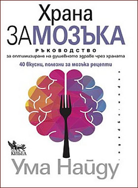 ХРАНА ЗА МОЗЪКА - Ръководство за оптимизиране на душевното здраве чрез храната