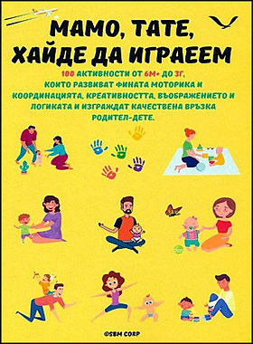 Мамо, тате, хайде да играем