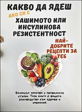 Какво да ядеш ако си с Хашимото или инсулинова резистентност