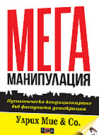 МЕГА-МАНИПУЛАЦИЯ - Идеологическо кондициониране във фасадната демокрация