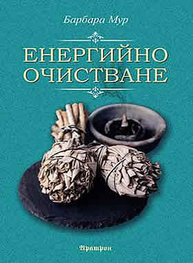 Енергийно очистване