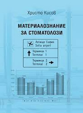 Материалознание за стоматолози