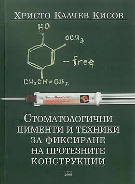 Стоматологични цименти и техники за фиксиране на протезните конструкци