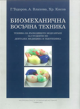 Биомеханична восъчна техника