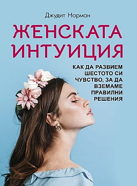 Женската интуиция - Как да развием шестото си чувство, за да вземаме правилни решения?