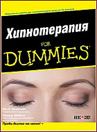 Хипнотерапия For Dummies