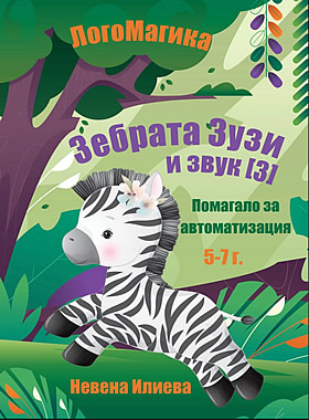 Зебрата Зузи и звук З - ПОМАГАЛО ЗА АВТОМАТИЗАЦИЯ
