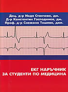 ЕКГ наръчник за студенти по медицина