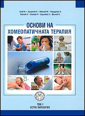 Основи на хомеопатичната терапия - том 1: Остра патология