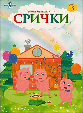 Чета приказки на срички: книжка 3
