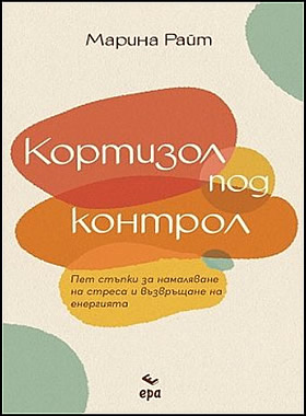 Кортизол под контрол - Пет стъпки за намаляване на стреса и възвръщане на енергията