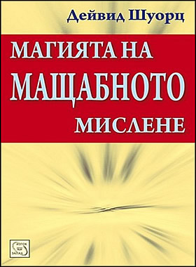 Магията на мащабното мислене