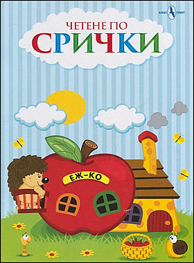 Четене по срички - КНИЖКА 1