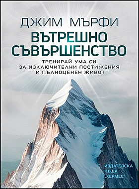 Вътрешно съвършенство - Тренирай ума си за изключителни постижения и пълноценен живот