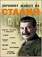 Личният живот на Сталин: Митове, легенди и анекдоти