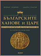Българските ханове и царе: От хан Кубрат до цар Борис III
