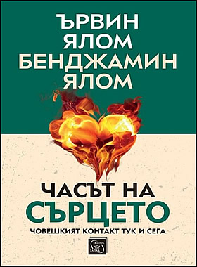 ЧАСЪТ НА СЪРЦЕТО - Човешкият контакт тук и сега